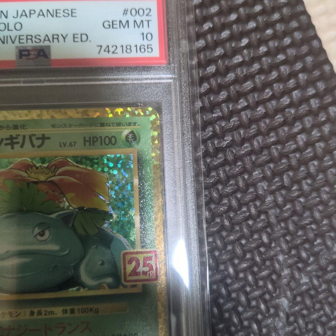 【PSA10】ポケモンカード　25th フシギバナ　フシギダネpsa10