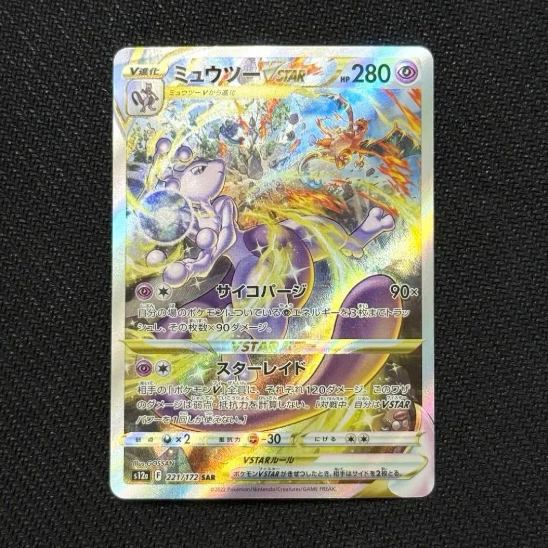 【美品】ミュウツーVSTAR SAR S12a 221/172