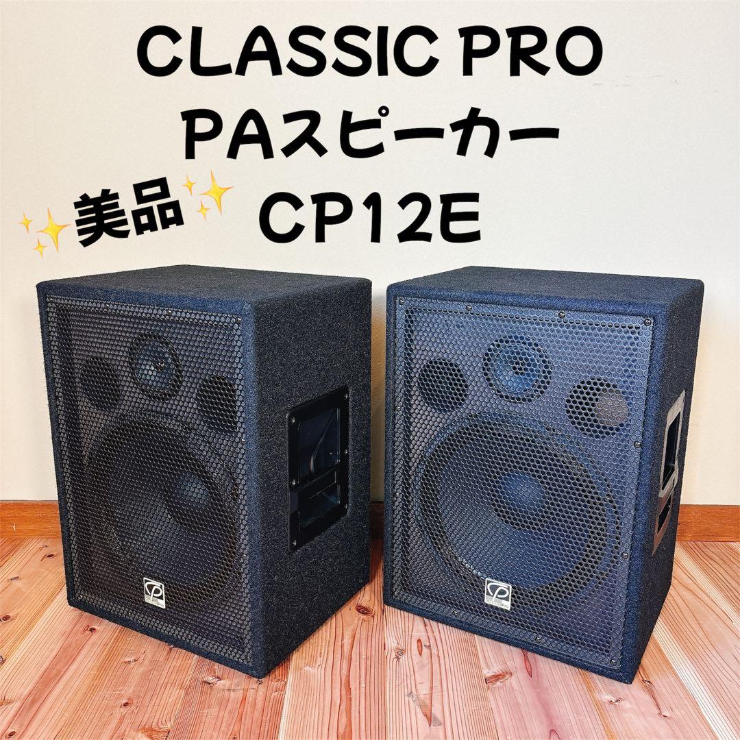 【美品】 CLASSIC PRO CP12E PAスピーカー ペア 動作確認済