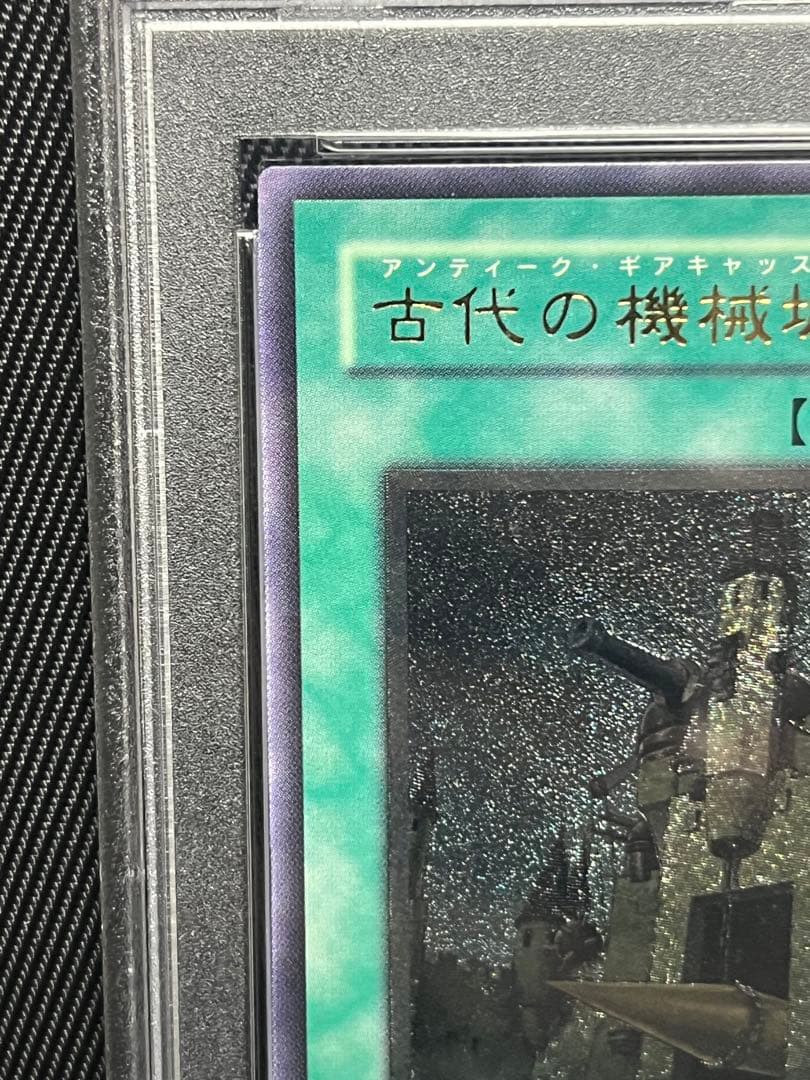 遊戯王　古代の機械城　レリーフ　アルティメットレア PSA10