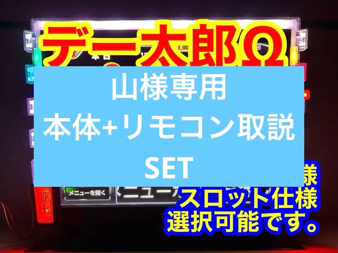 データカウンター デー太郎Ω 家庭用電源加工済 スロットorパチ用選択OK
