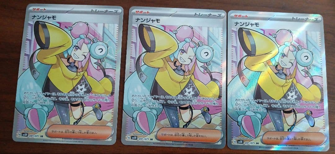 ナンジャモ SR 3枚セット