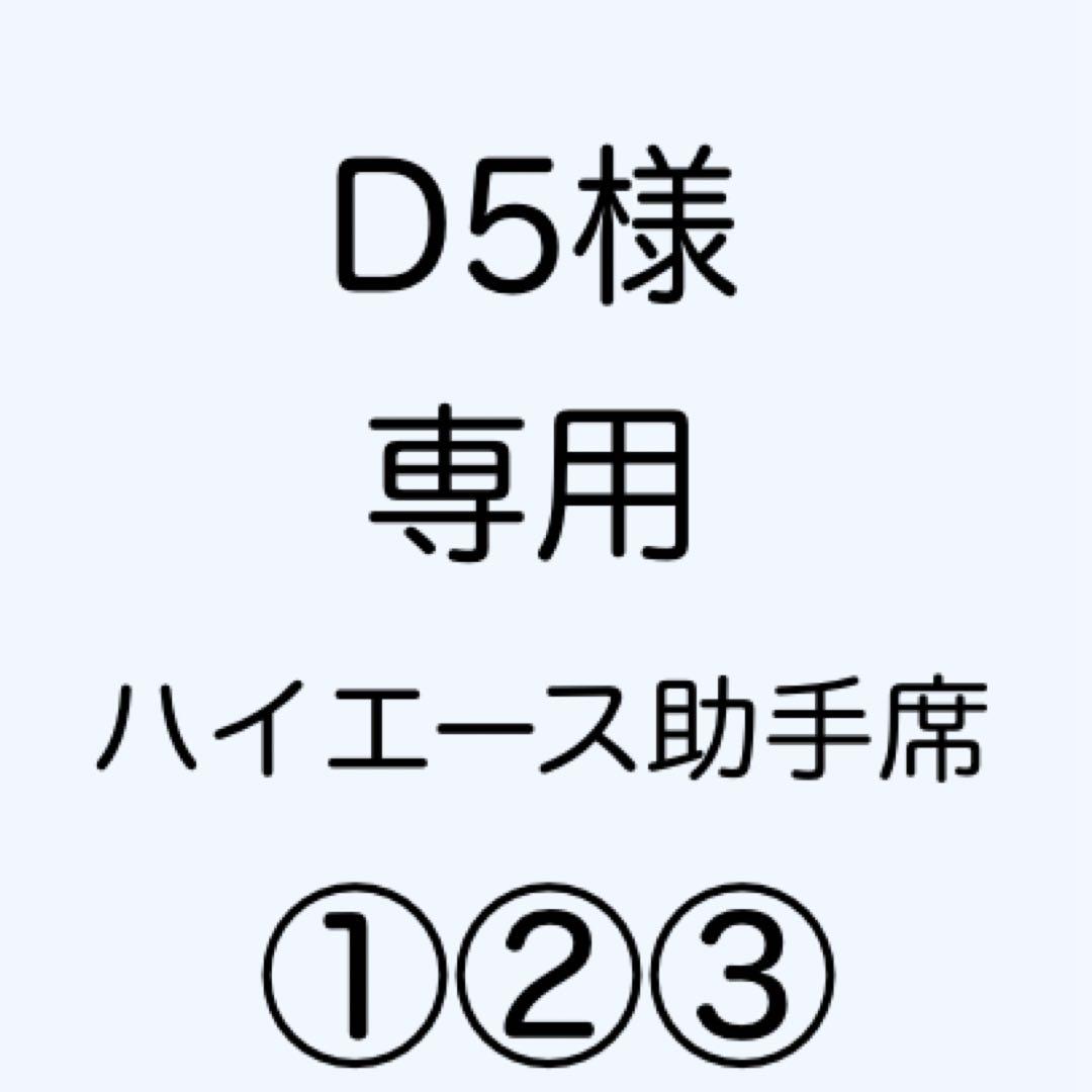 [専用出品]D5