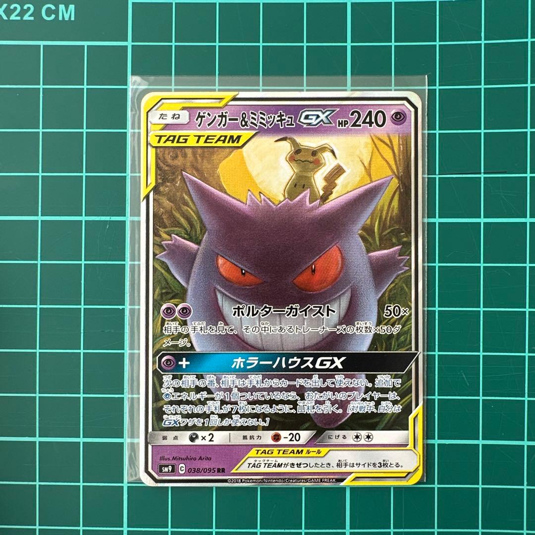 t*a様 ゲンガー＆ミミッキュGX RR SM9 タッグボルト 038/095