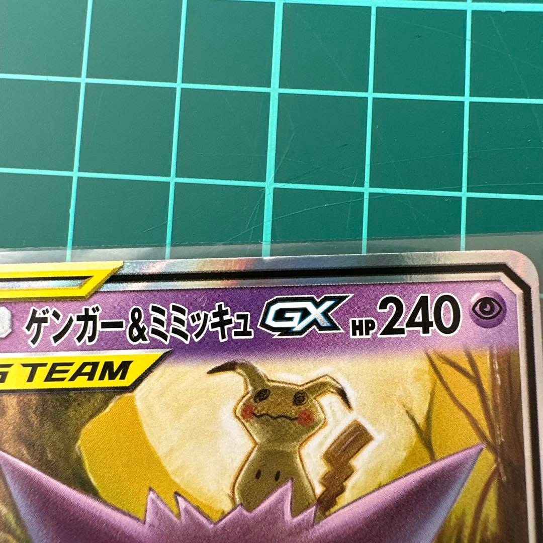 t*a様 ゲンガー＆ミミッキュGX RR SM9 タッグボルト 038/095