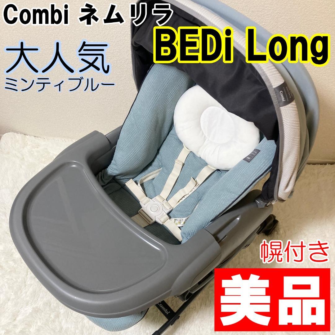 美品 Combi ネムリラ BEDi Long スリープシェル EG ブルー