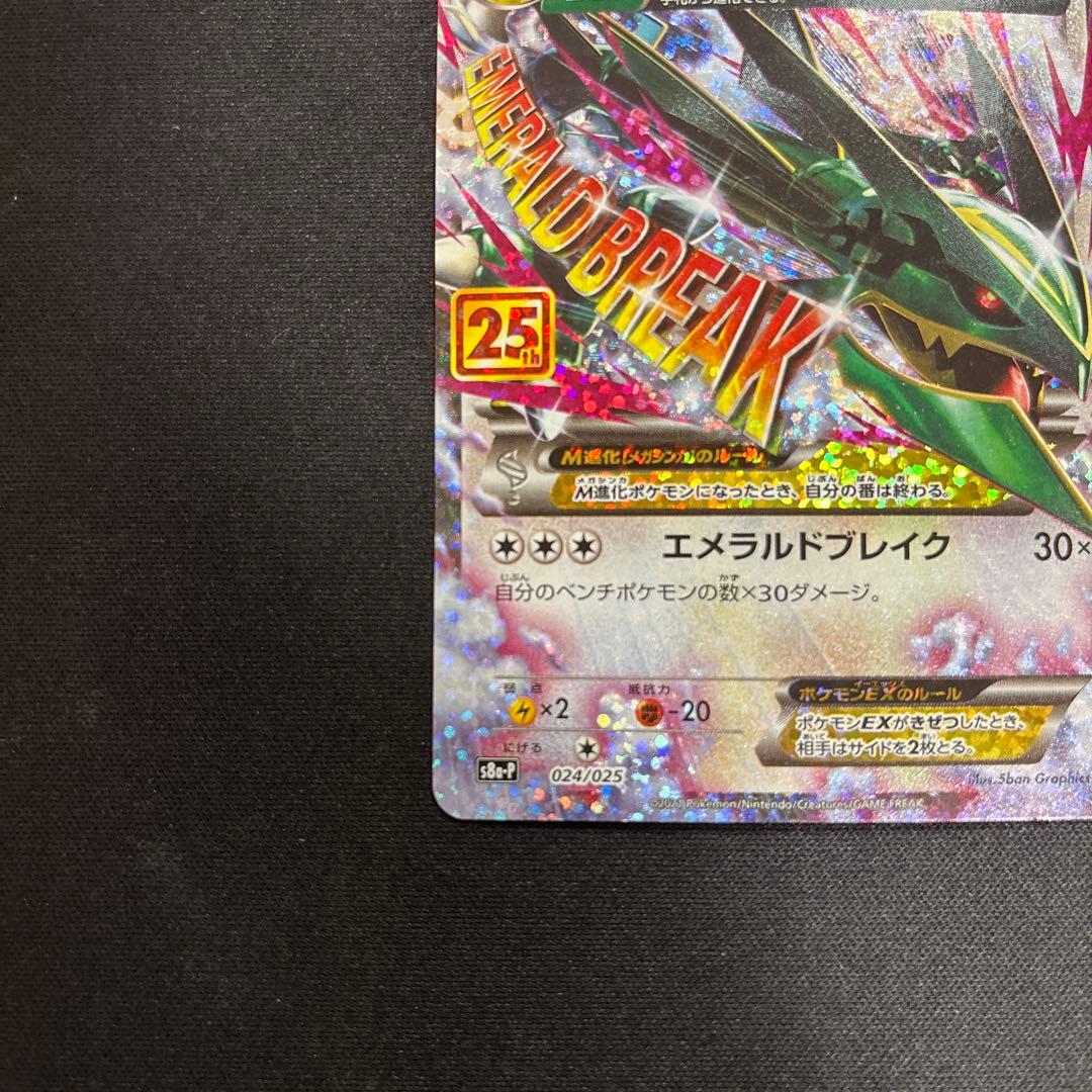 MレックウザEX プロモカードパック 25th 024/025