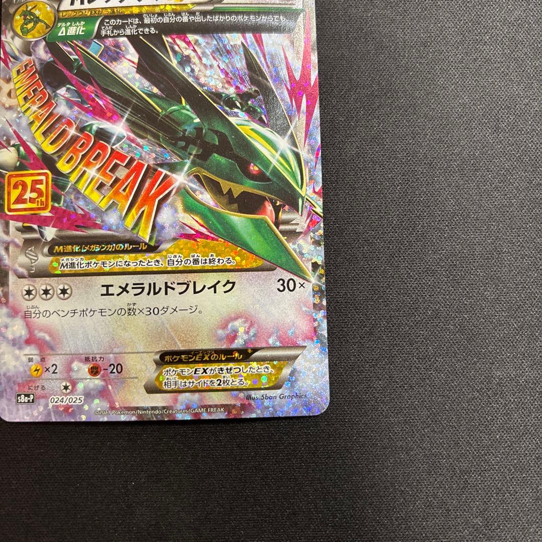 MレックウザEX プロモカードパック 25th 024/025