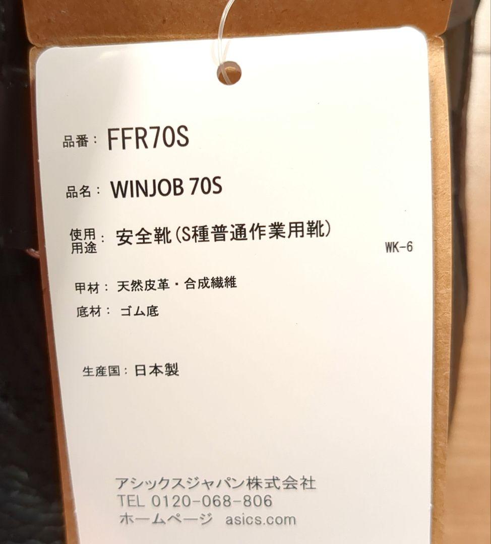 ASICS ブラック 安全靴 WINJOB70S