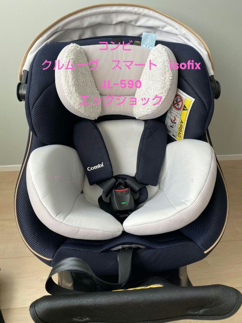 コンビ　クルムーヴ　スマート　ISOFIX JL-590 チャイルドシート