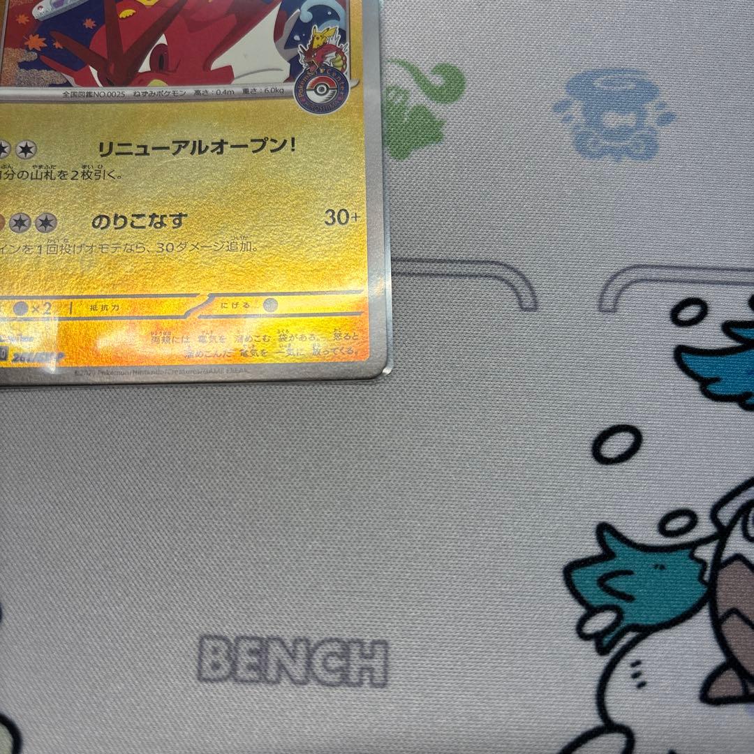 ヒロシマのピカチュウ　センタリング良