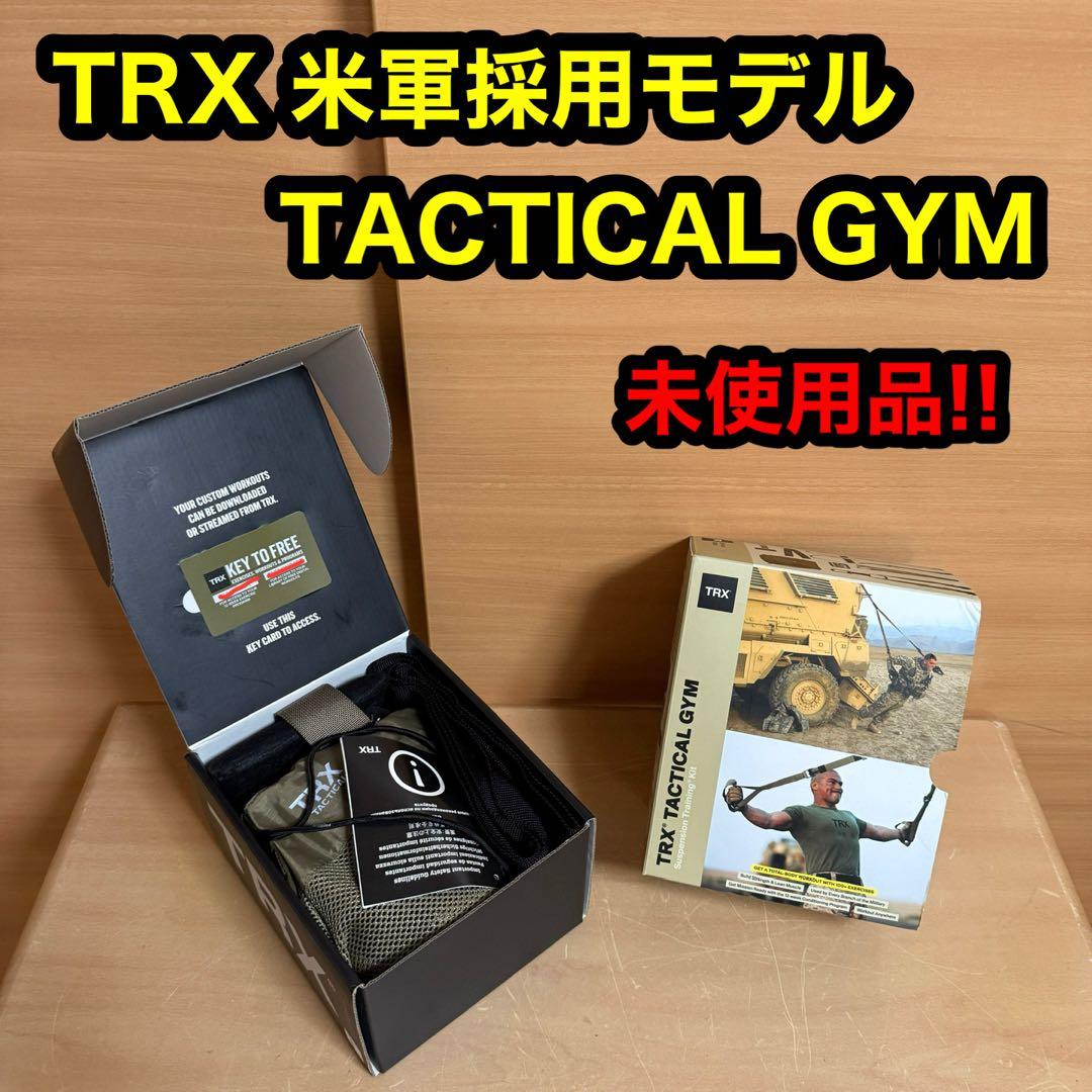TRX タクティカルジム 未使用品 米軍 採用モデル トレーニング エクササイズ
