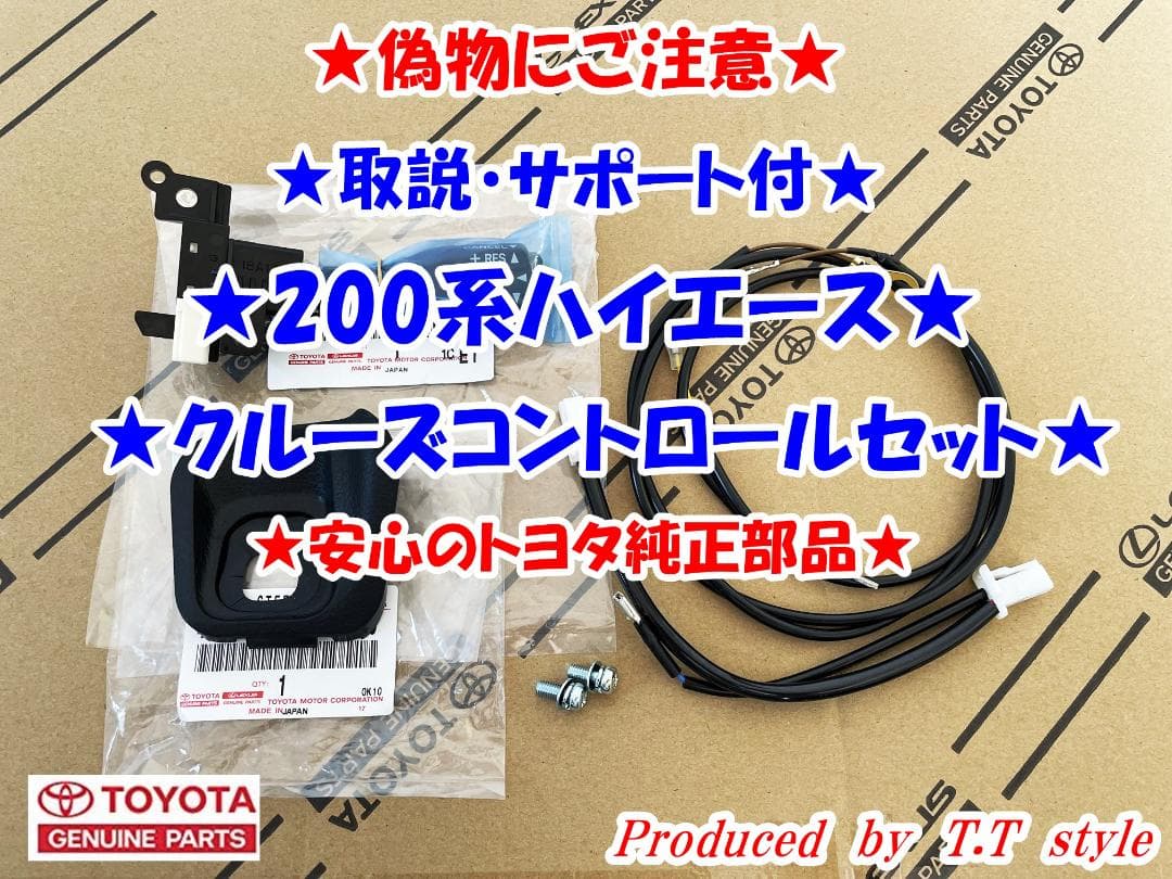 ★偽物にご注意★純正ラベル付★取説★200系ハイエース★クルーズコントロール★