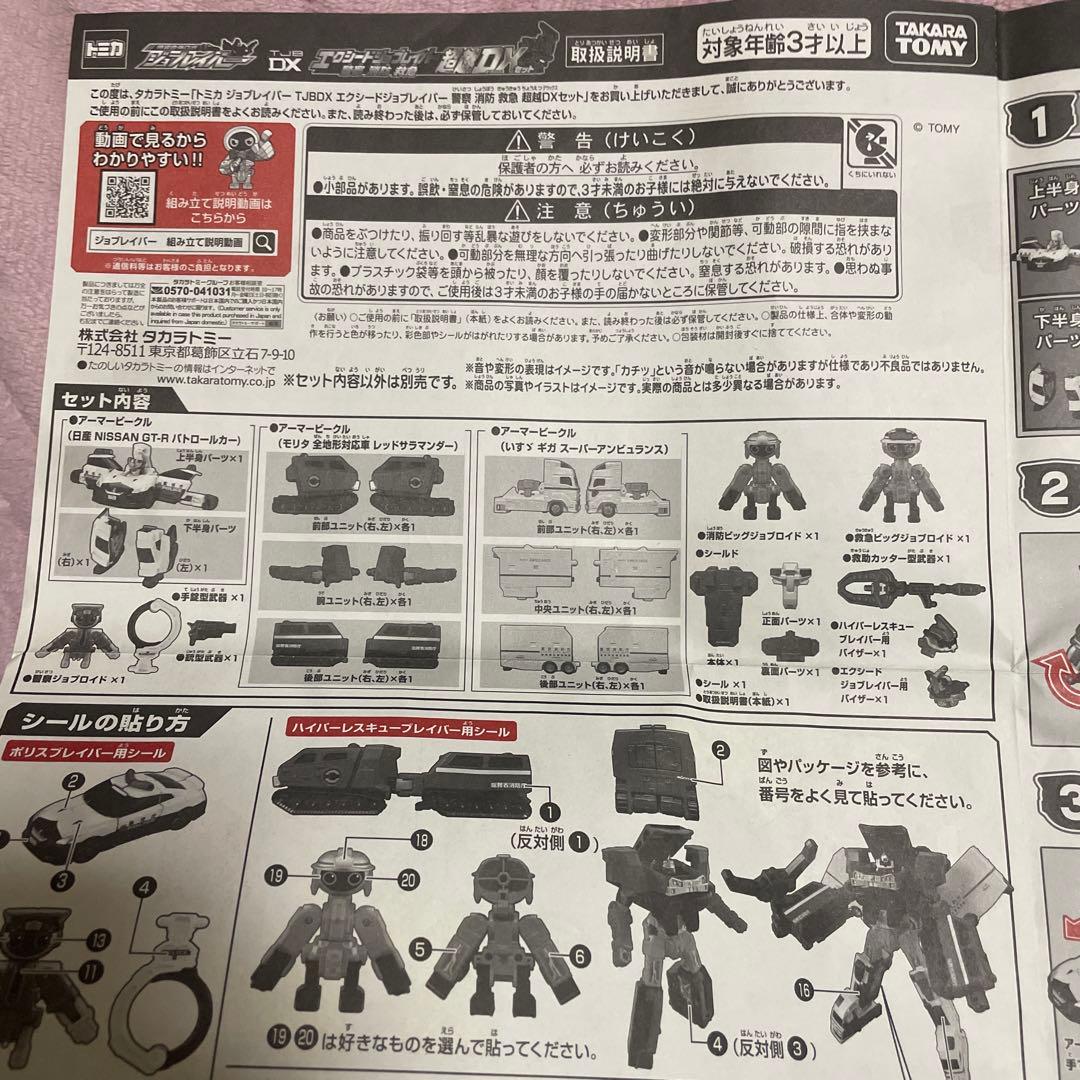 S*様 タカラトミー エクシードジョブレイバー 超越DXセット