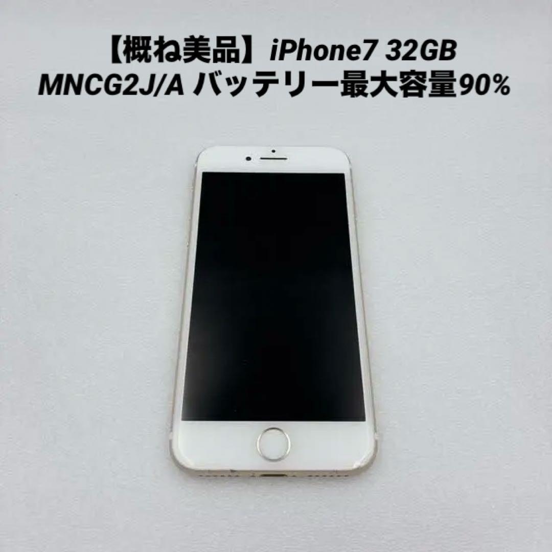 【概ね美品】iPhone7 32GB MNCG2J/A バッテリー最大容量90%