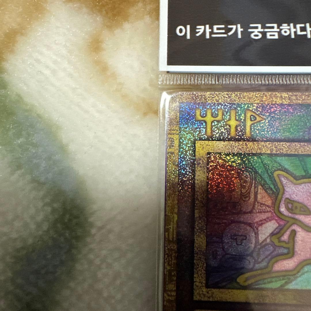 古代ミュウ　韓国　未開封