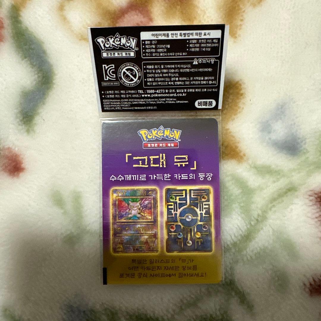 古代ミュウ　韓国　未開封