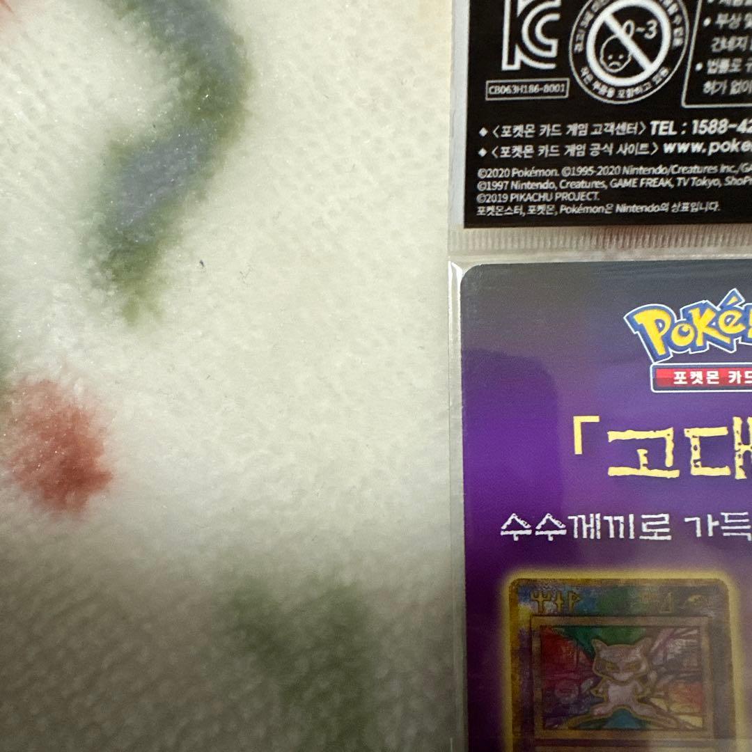 古代ミュウ　韓国　未開封