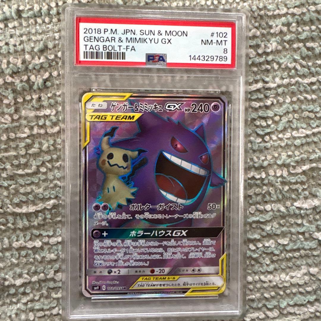 PSA8ゲンガー＆ミミッキュGX SR SM9 タッグボルト 102/095