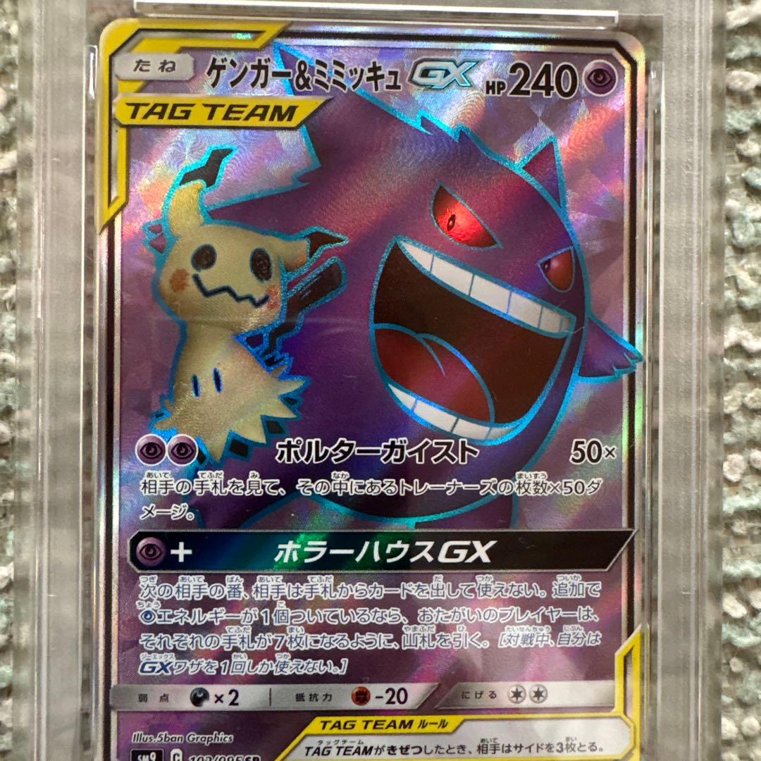 PSA8ゲンガー＆ミミッキュGX SR SM9 タッグボルト 102/095