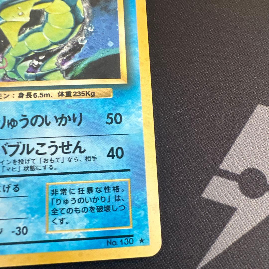 ギャラドス 旧裏　No.130 ★ 第1弾拡張パック