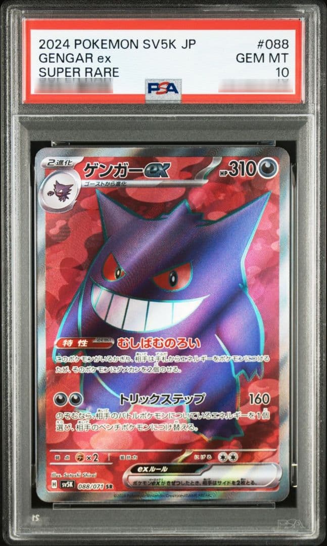 ゲンガーex SR RR 088·047/071 PSA10 ワイルドフォース