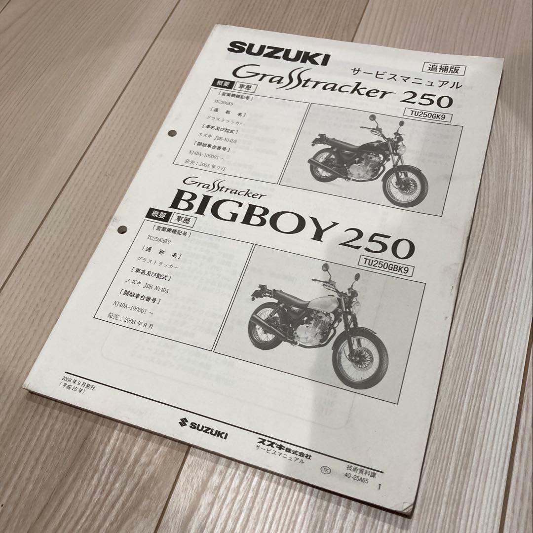 SUZUKIグラストラッカービックボーイサービスマニュアル+α 3冊セット