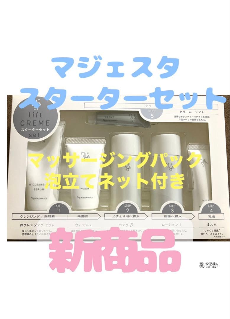 ナリス　マジェスタスターターセット　リフト　コンクβ マッサージングパックつき