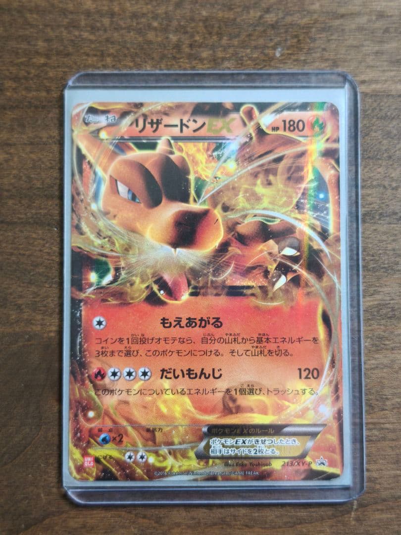 リザードンEX 超希少品 213/XY-P