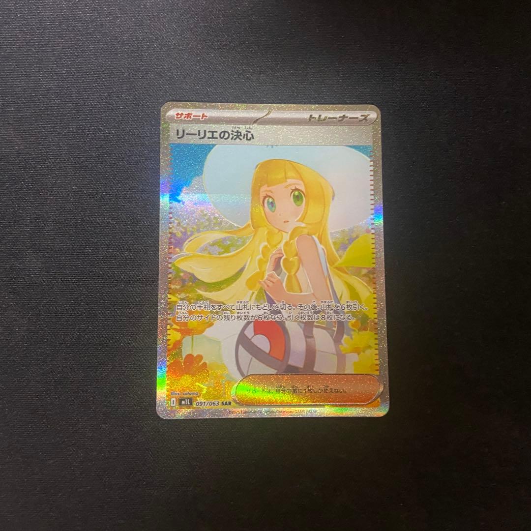 ポケモンカード　リーリエの決心　SAR 091/063
