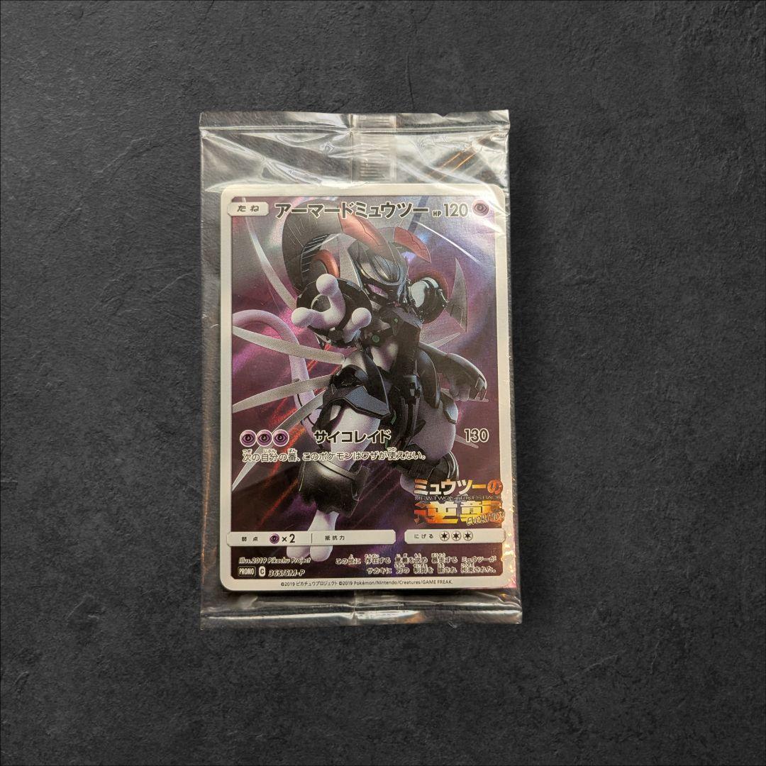 アーマードミュウツー プロモ　未開封　映画特典
