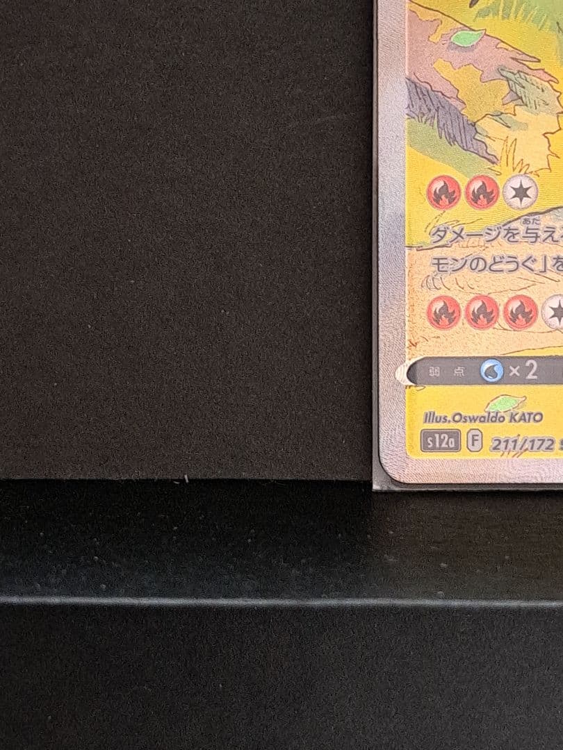 ポケモンカード リザードンVSTAR 進化ライン