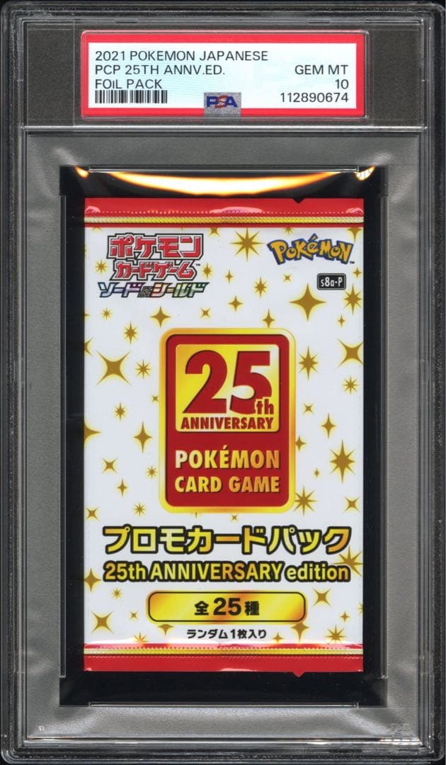 【PSA10最高評価】ポケモンカード　25thプロモパック　　未開封パック鑑定品