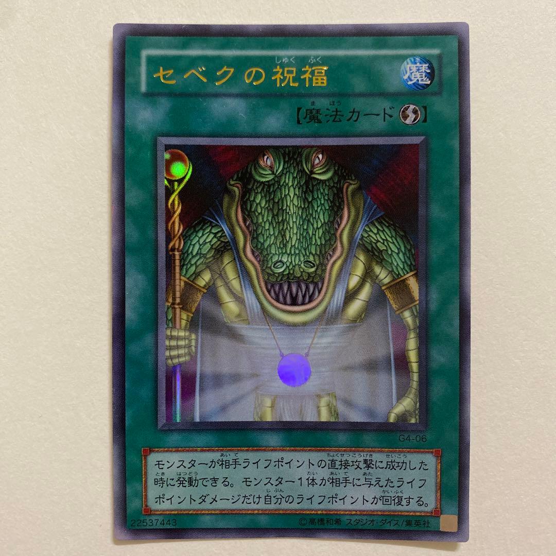 遊戯王　セベクの祝福　ウルトラ　C4-06