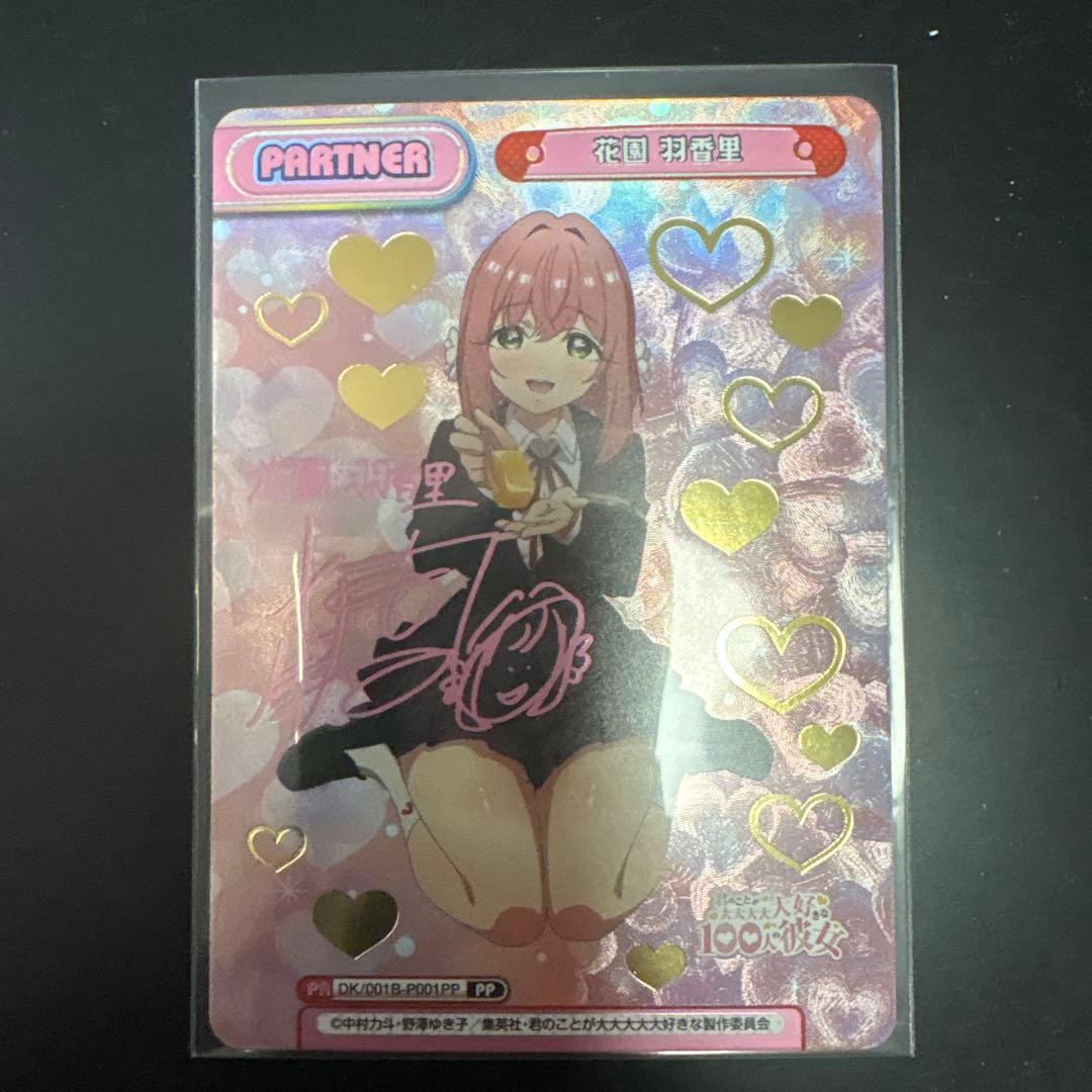 花園　羽香里 100カノパートナーカード Reバース pp（プレミアムパラレル）