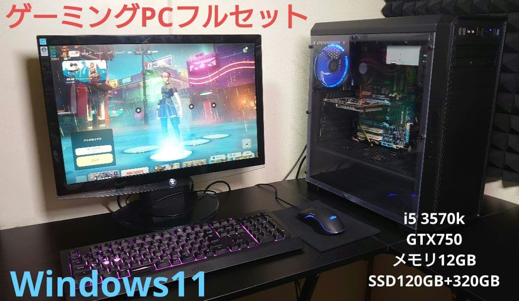 ゲーミングPCフルセット i5 gtx750 SSDwin11 メモリ12GB