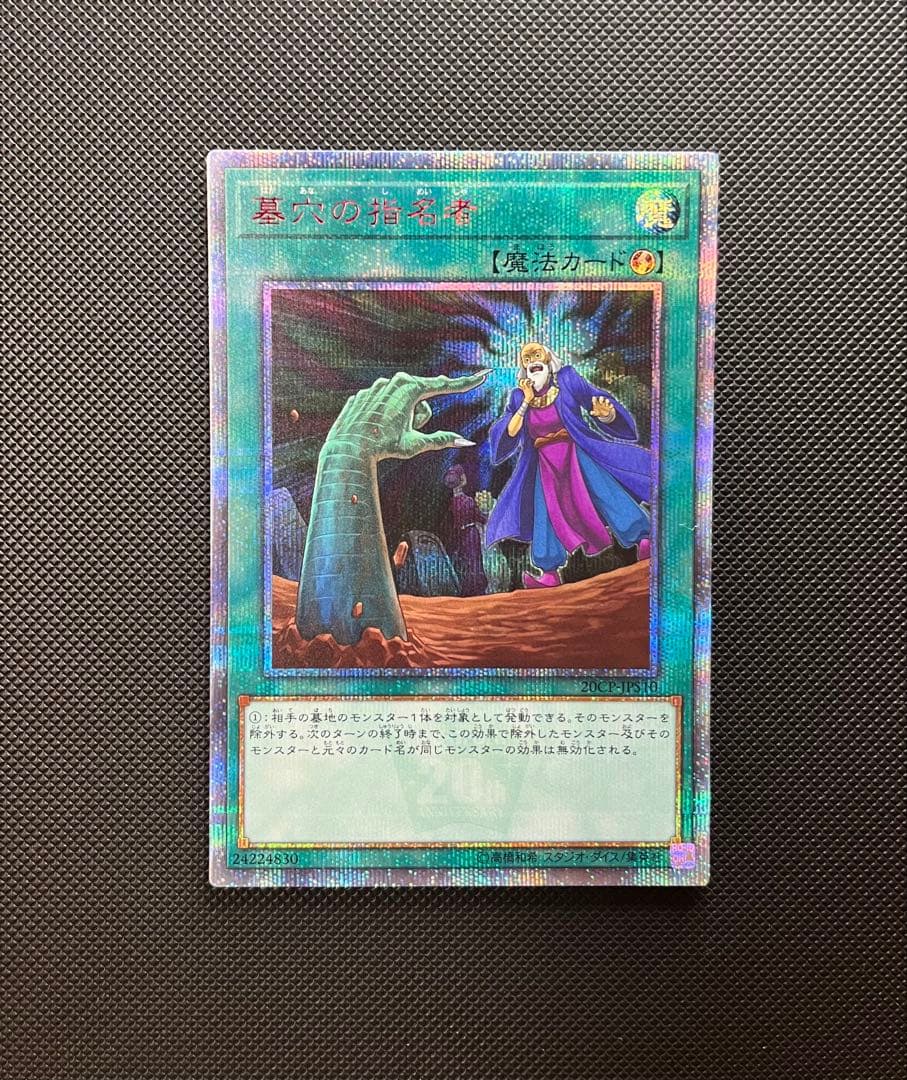 最終値下　遊戯王　墓穴の指名者　20th 2枚セット