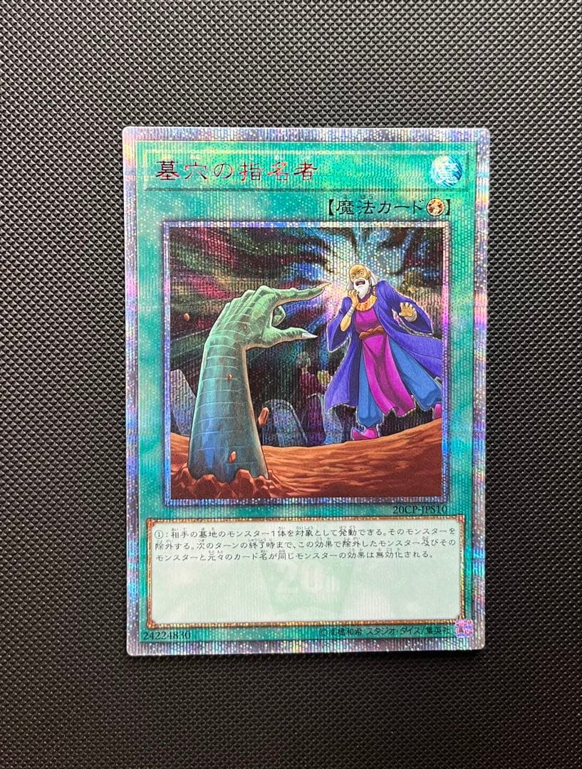 最終値下　遊戯王　墓穴の指名者　20th 2枚セット