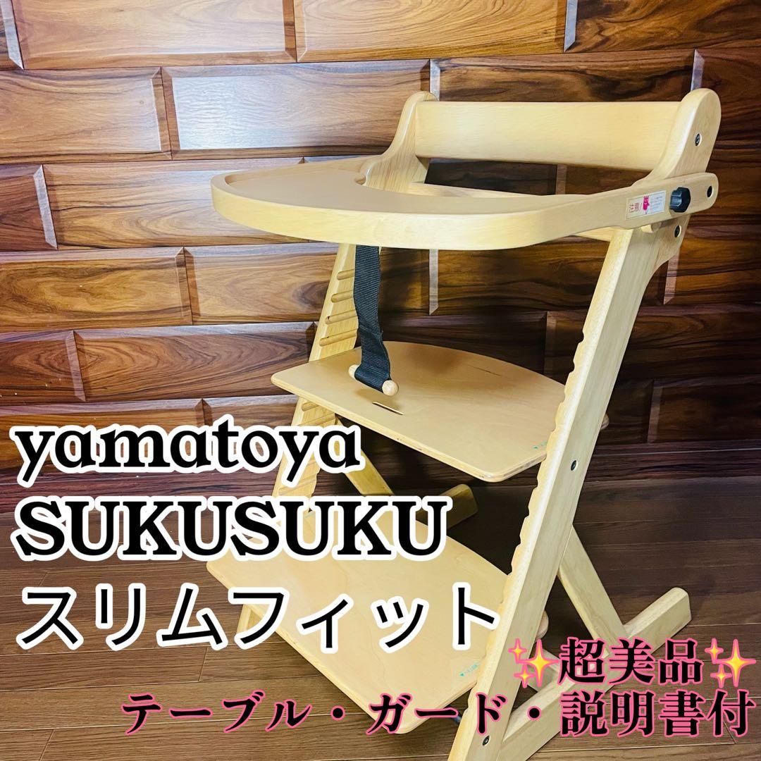 超美品 大和屋 ヤマトヤ すくすく スリムフィット チェア テーブル ガード付