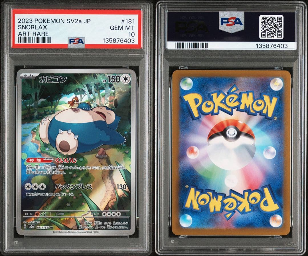 PSA10 カビゴン AR 181/165 ポケモンカード151