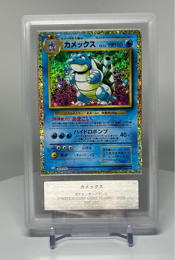 PSA10相当 カメックス 003/032 ARS10ポケモンクラシック