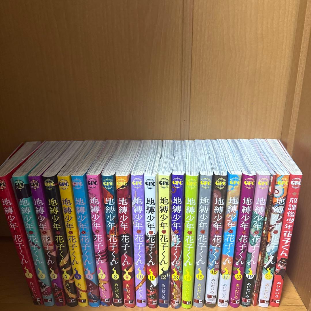 地縛少年花子くん20巻＋1