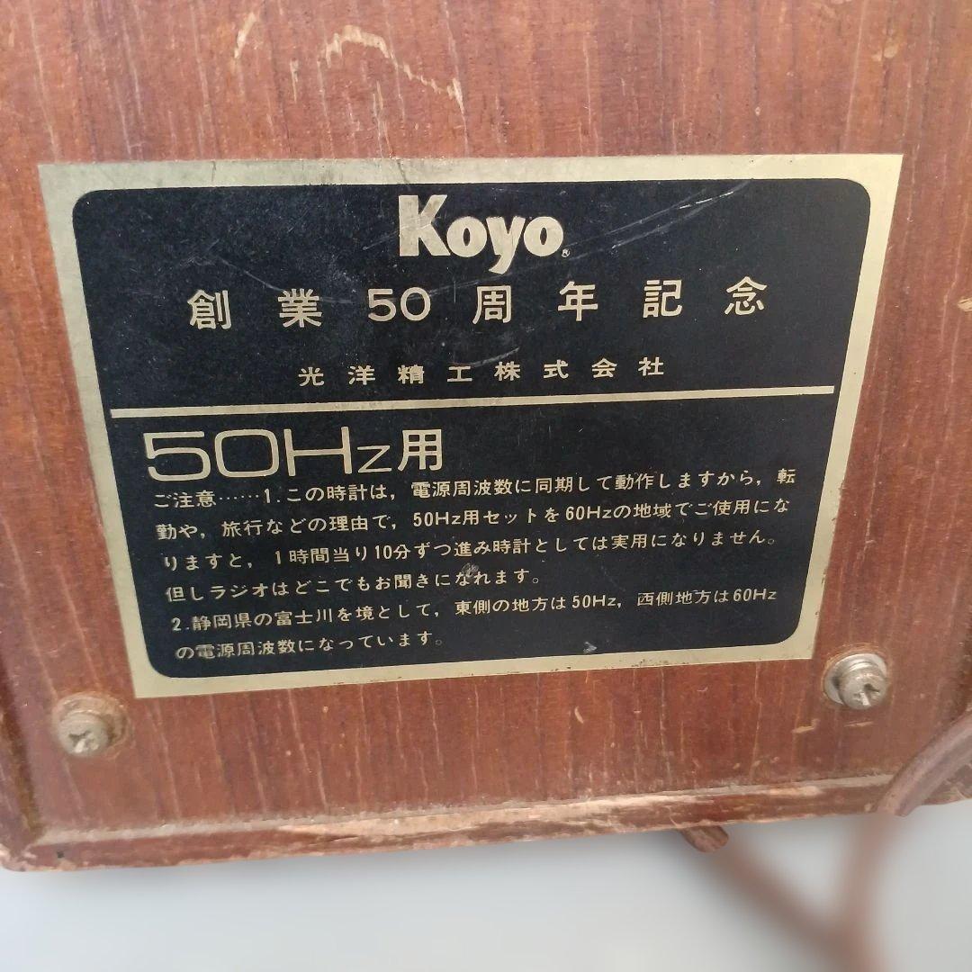 昭和レトロ　ラジオ付き目覚まし時計　KOYOソリッドステート　光洋精工　稼働品