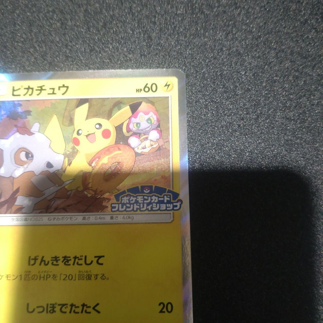 ピカチュウ　プロモ　200 SM-P フレンドリィショップ　げんきをだして