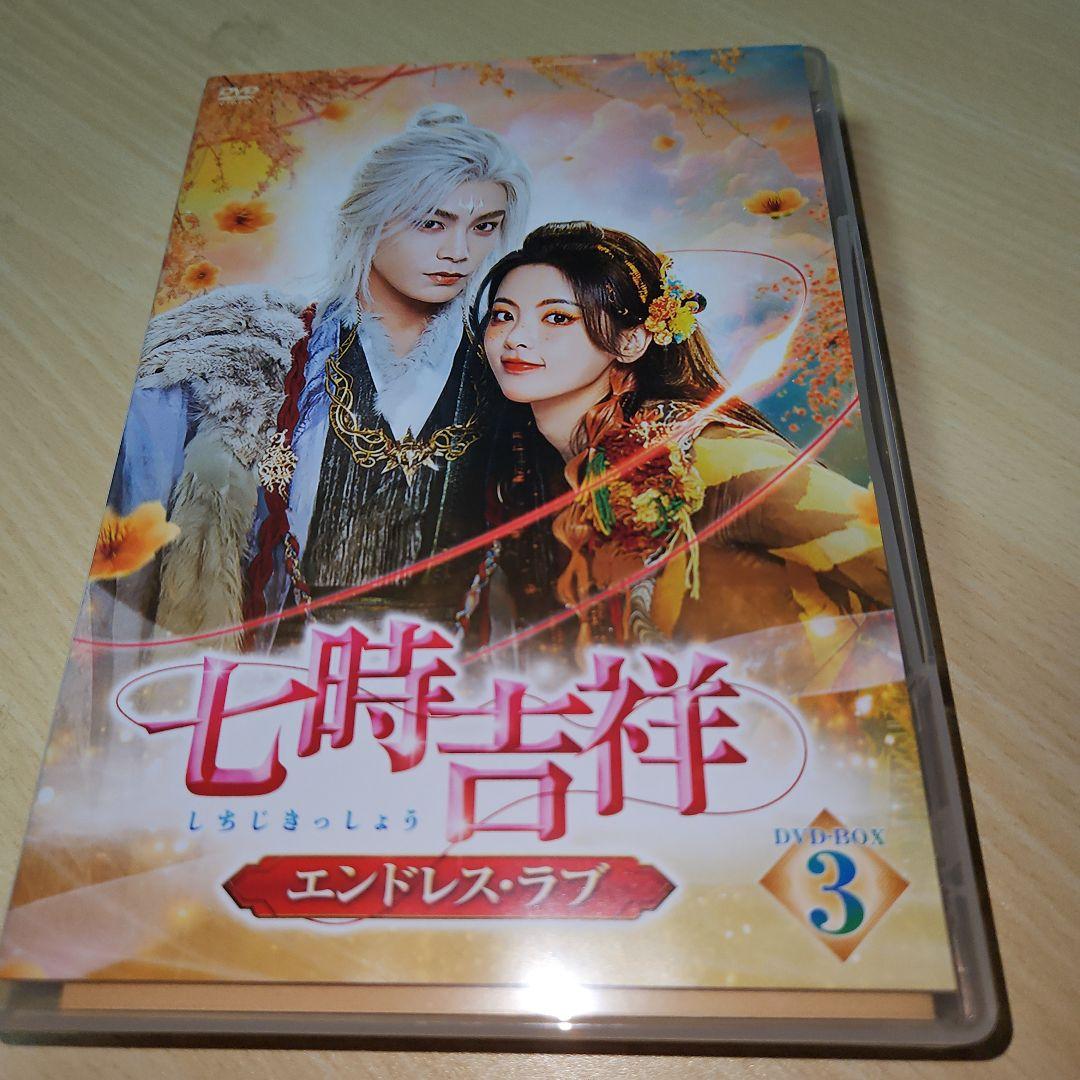七時吉祥～エンドレス・ラブ～ DVD-BOX3〈6枚組〉