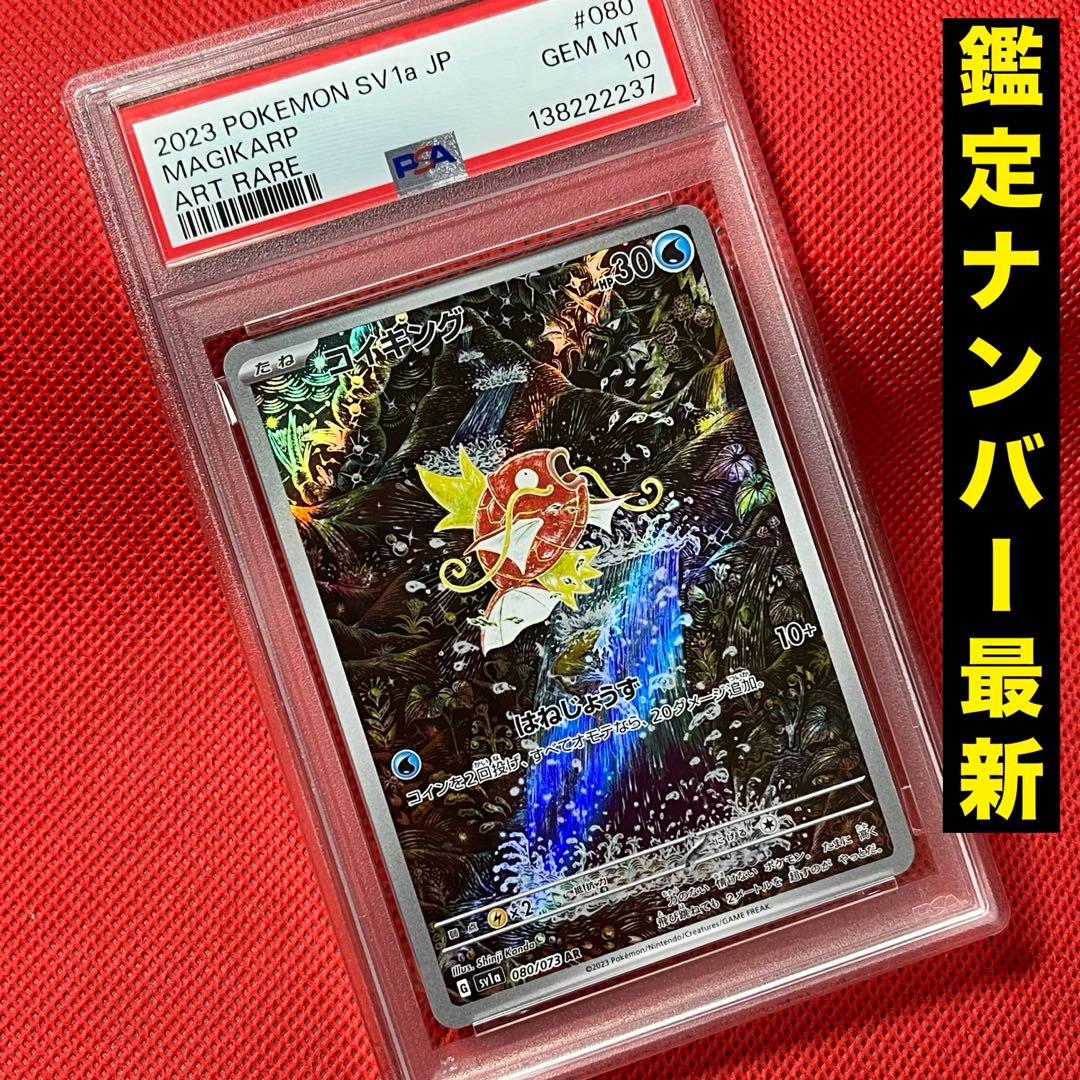 PSA10★ コイキング 080/073 AR ポケモンカード