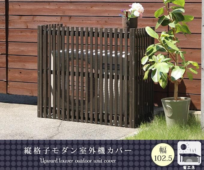 縦格子モダンエアコン室外機カバー幅102.5cm エアコンカバー（1143）