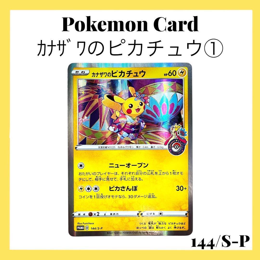 ポケモンカードゲーム【カナガワのピカチュウ①】144/S-P