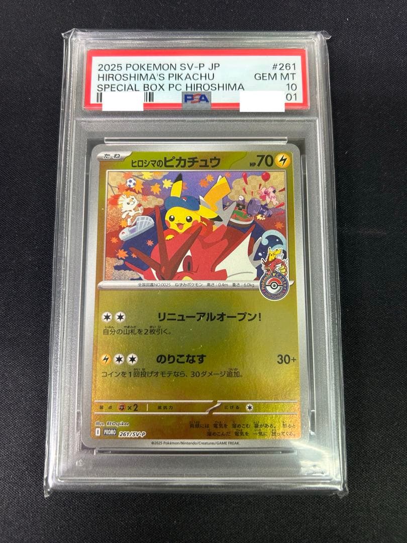 ヒロシマのピカチュウ プロモ PSA10ポケモンセンターヒロシマ