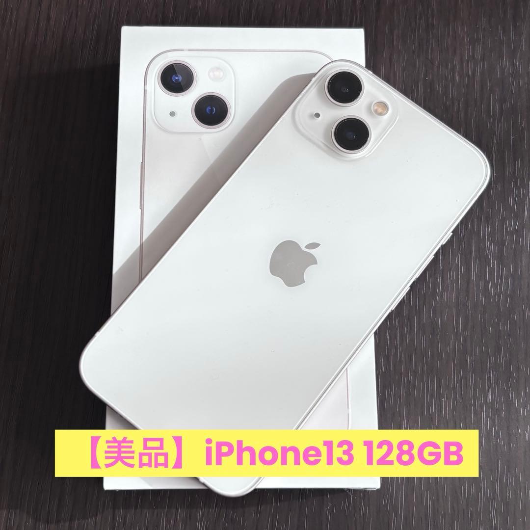 【美品】Apple iPhone13 スターライト 128GB SIMフリー